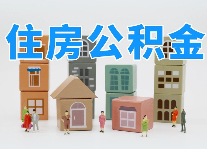 烟台海阳公积金_永春公积金代办在职离职封存服务