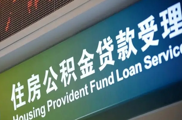 商贷房怎么换公积金房_永春公积金代办服务
