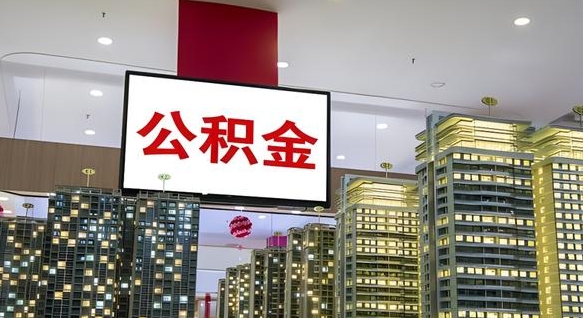 尉氏县公积金_永春公积金代办在职离职封存服务