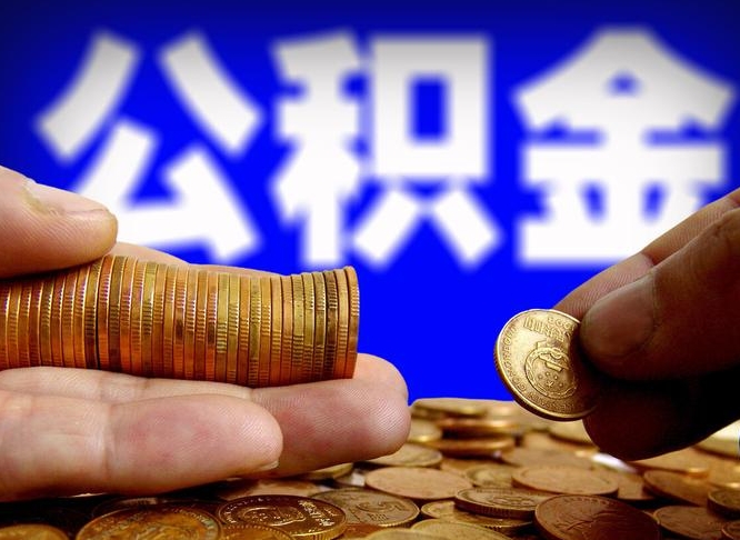 公积金为啥自己不能交了-永春公积金代办服务